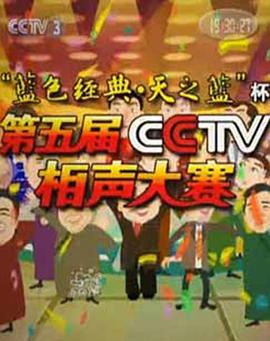 第五屆CCTV相聲大賽