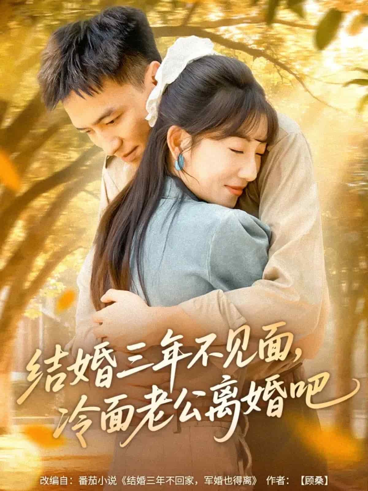 結婚三年不見面，冷面老公離婚吧