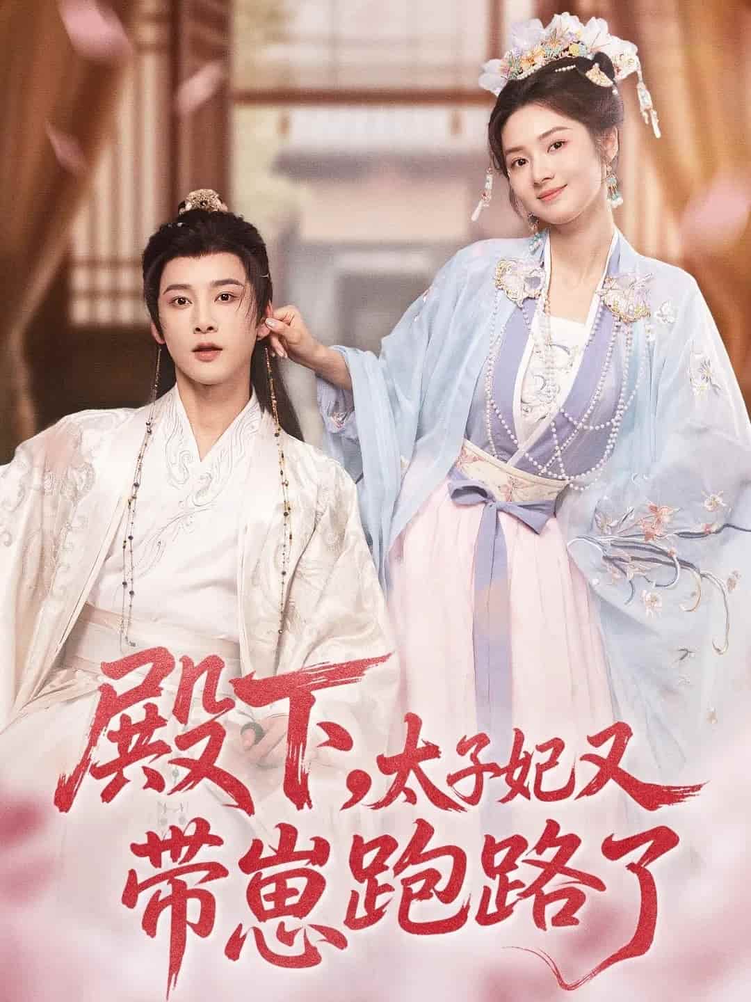 殿下，太子妃又帶崽跑路了