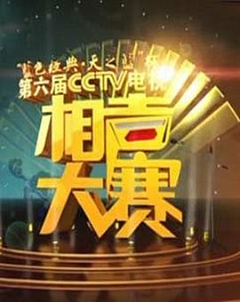 第六屆CCTV相聲大賽