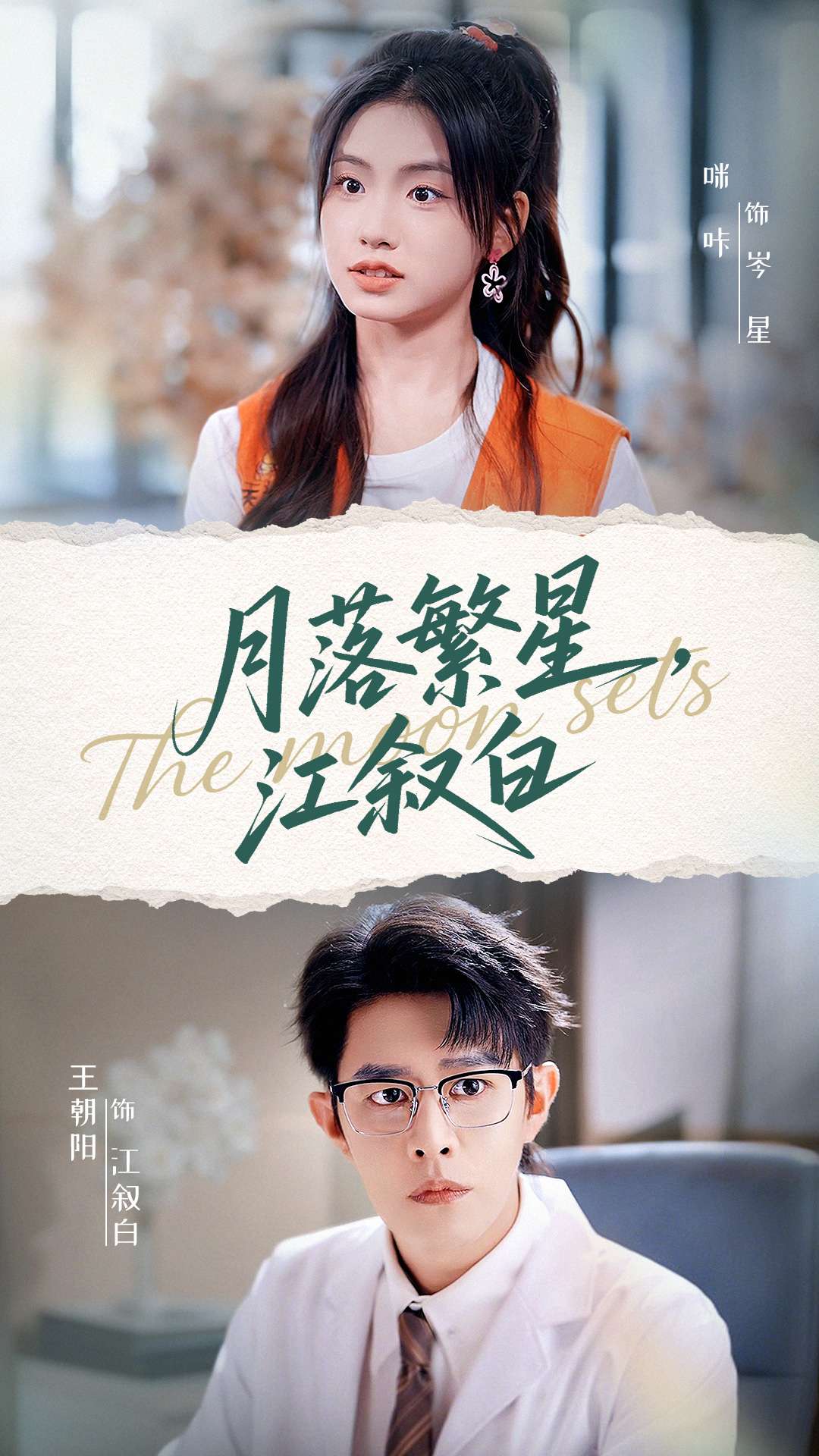 月落繁星江敘白